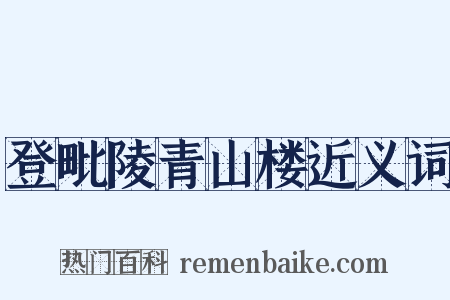 登毗陵青山楼近义词是什么意思的图片